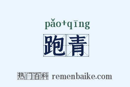 跑青是什么意思的图片